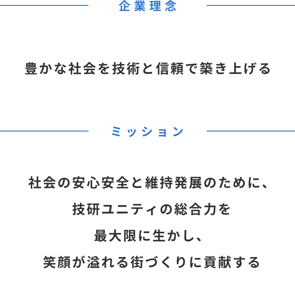 企業理念・ミッション