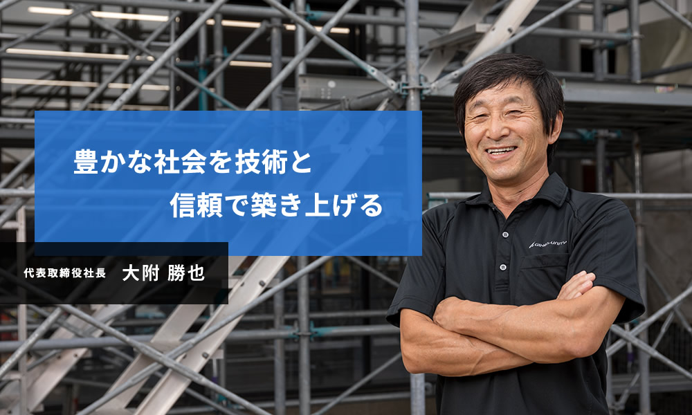 代表取締役社長 大附勝也