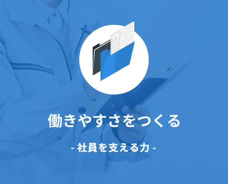 働きやすさをつくる ～社員を支える力～