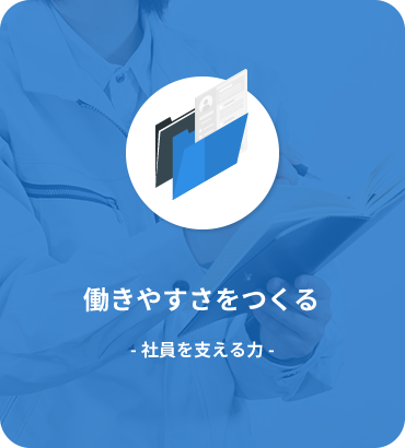 働きやすさをつくる ～社員を支える力～