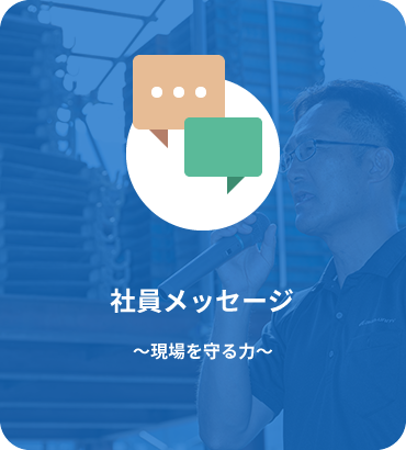 社員メッセージ ～仕事、誇り、家族、地域～